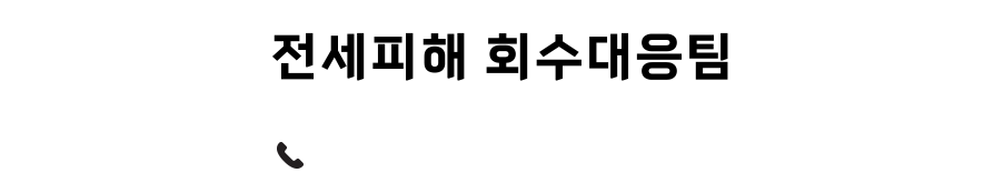 전세피해 회수대응팀