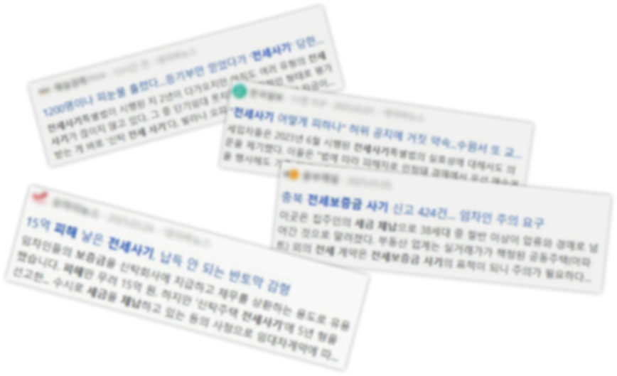 전세 사기 뉴스