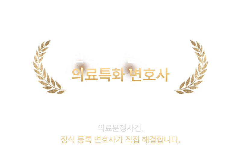 의료분쟁센터