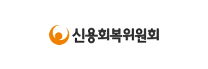 신용회복위원회